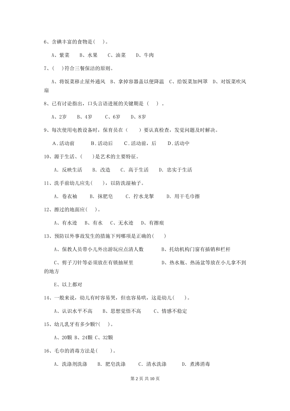 2024年幼儿园保育员五级考试试题B卷-(含答案)_第2页