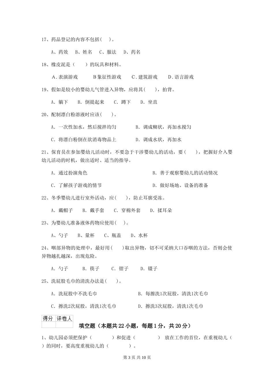 2024年幼儿园保育员五级考试试题B卷-(含答案)_第3页