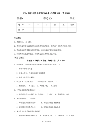 2024年幼儿园保育员五级考试试题B卷-(含答案)
