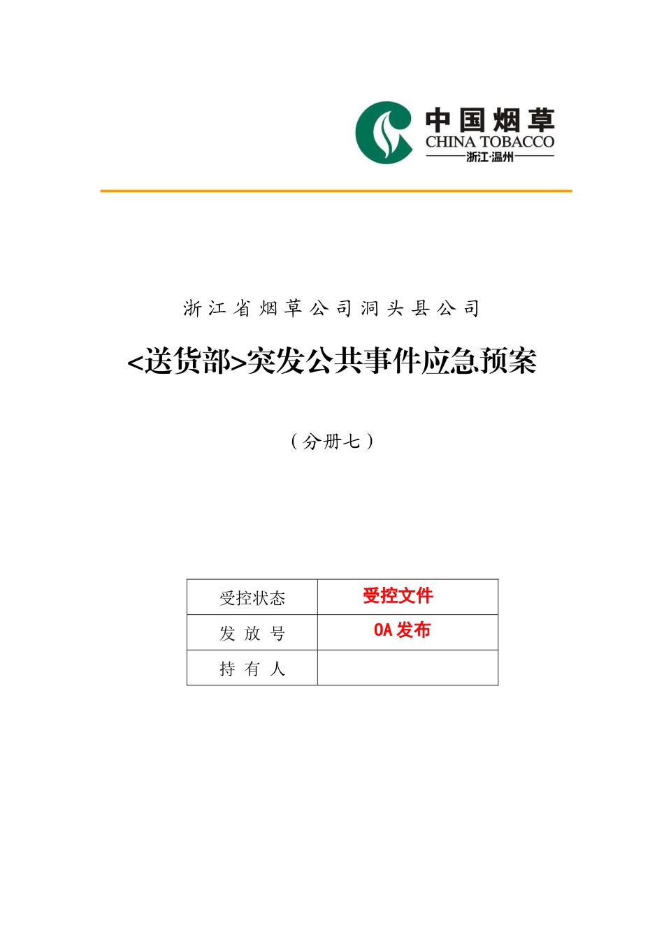 物流配送突发公共事件应急预案_第1页