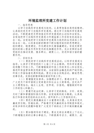 环境监理所党建工作计划