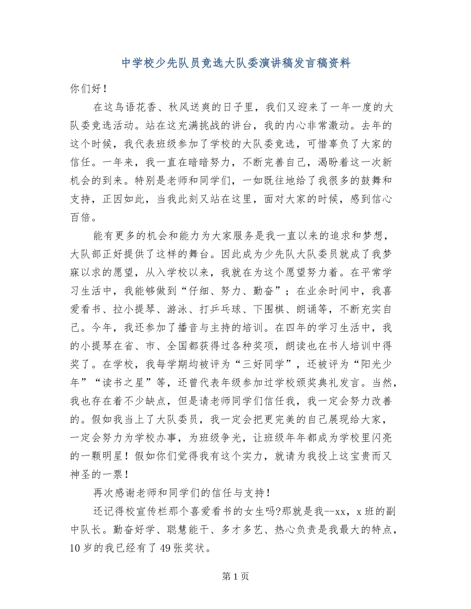 中小学少先队员竞选大队委演讲稿发言稿资料_第1页