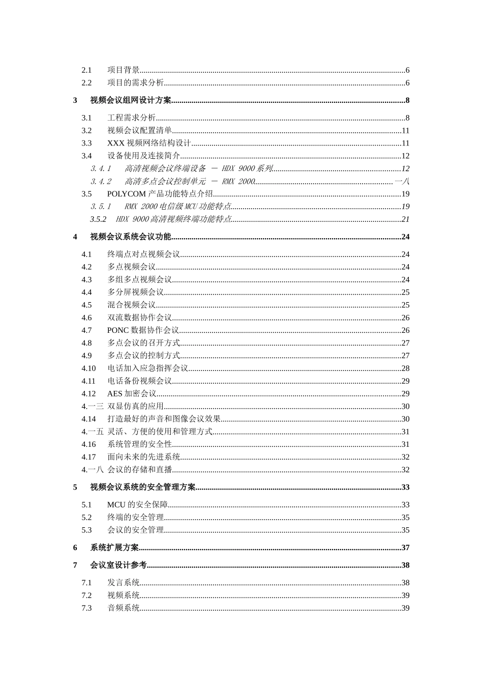 某视频会议系统技术方案_第2页