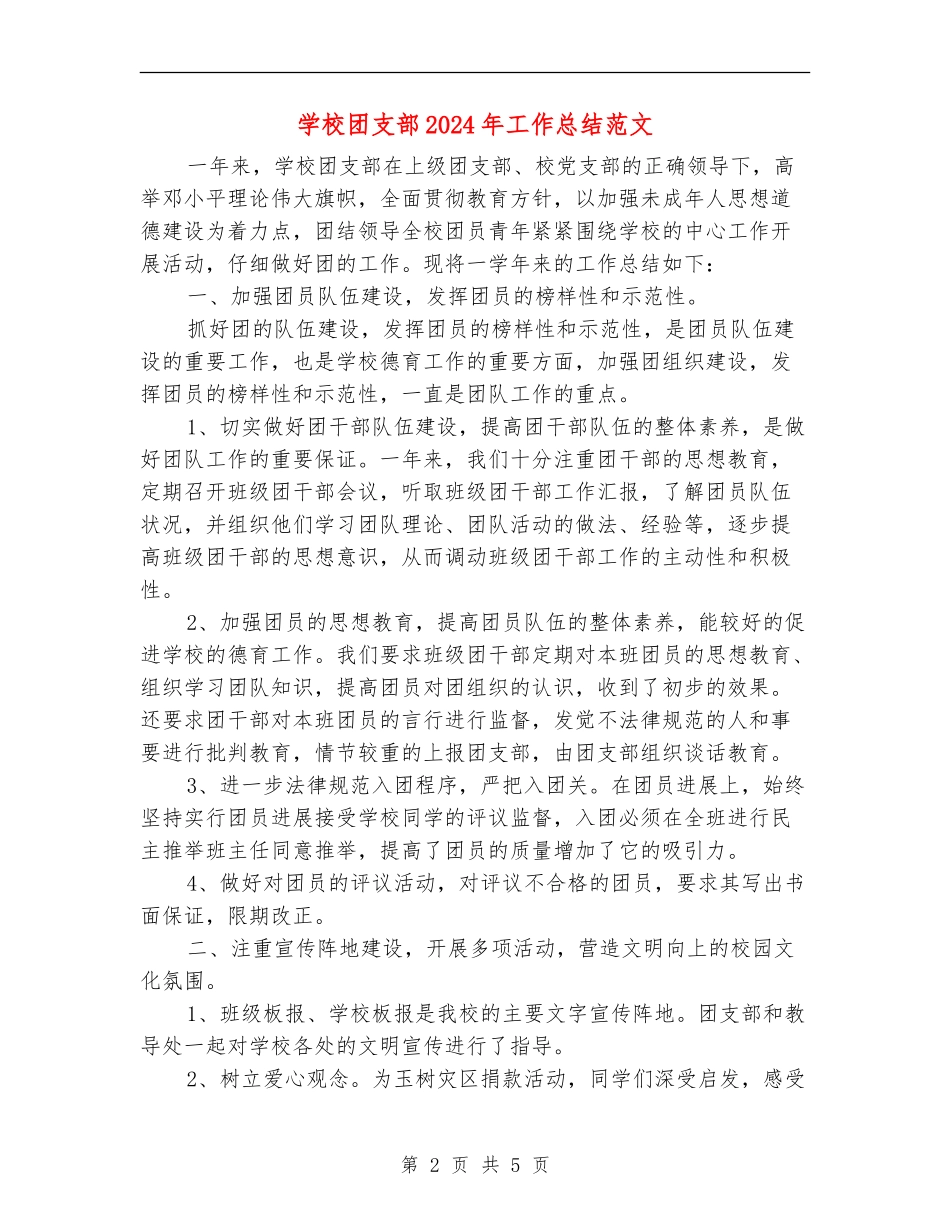 学校团支部2024年工作总结范文_第2页