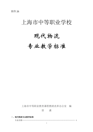 现代物流专业教学标准(DOC 119页)