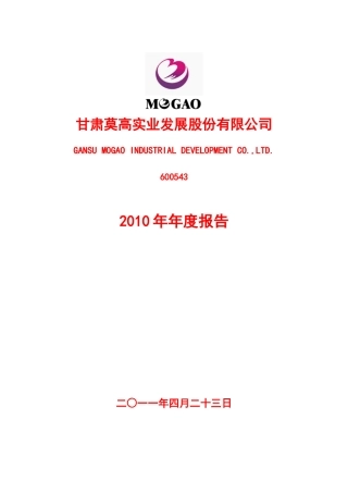 甘肃莫高实业发展股份有限公司XXXX年年度报告