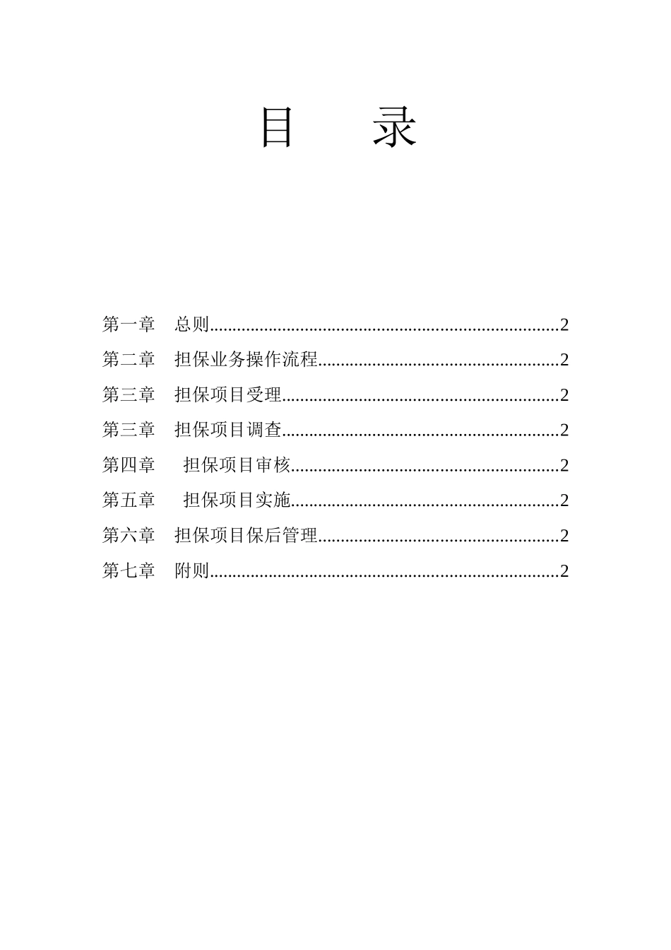 公司担保业务操作规程(试行)_第2页