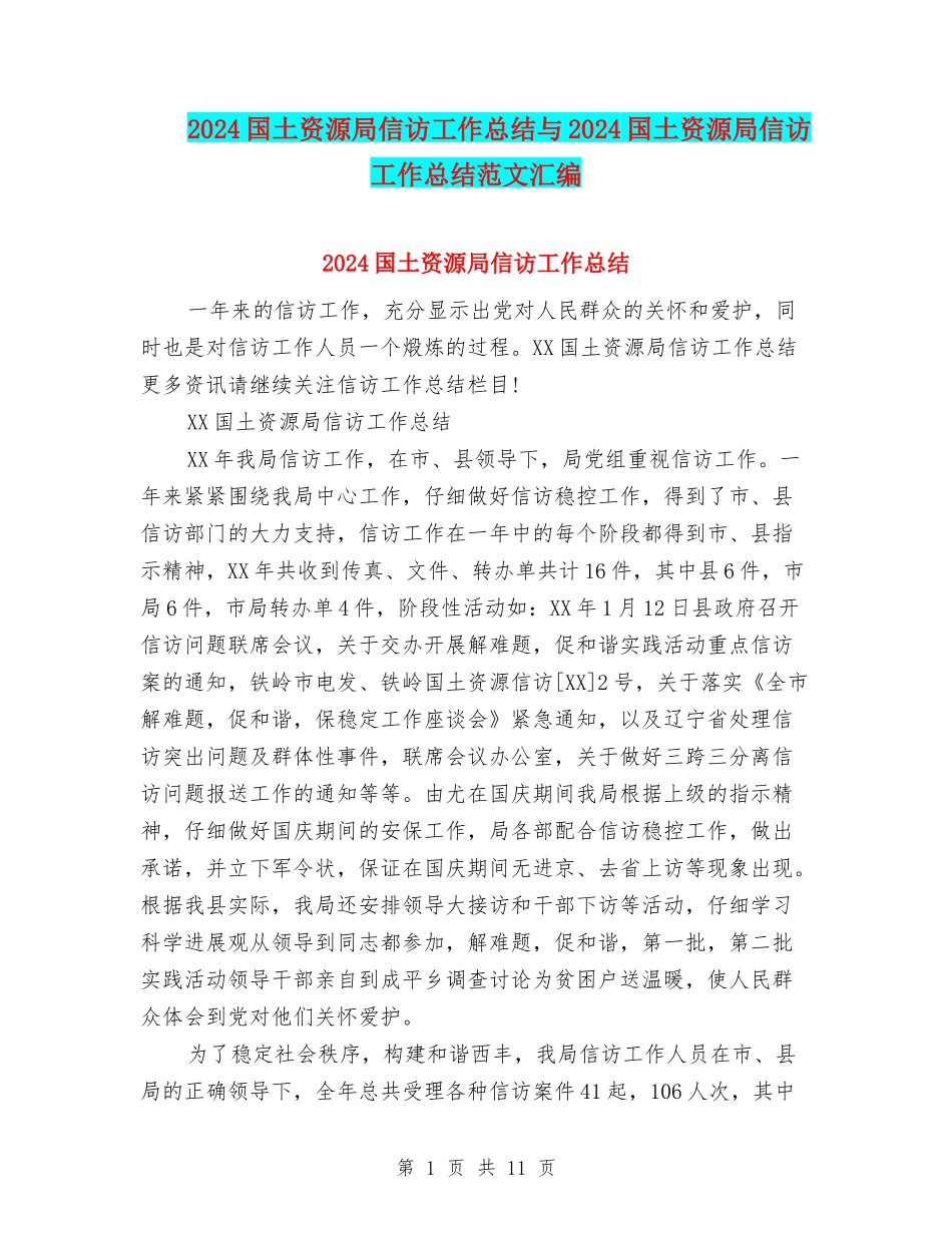2024国土资源局信访工作总结与2024国土资源局信访工作总结范文汇编_第1页
