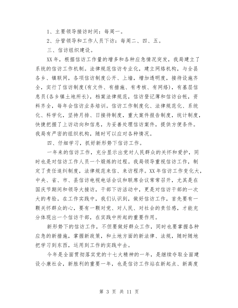 2024国土资源局信访工作总结与2024国土资源局信访工作总结范文汇编_第3页