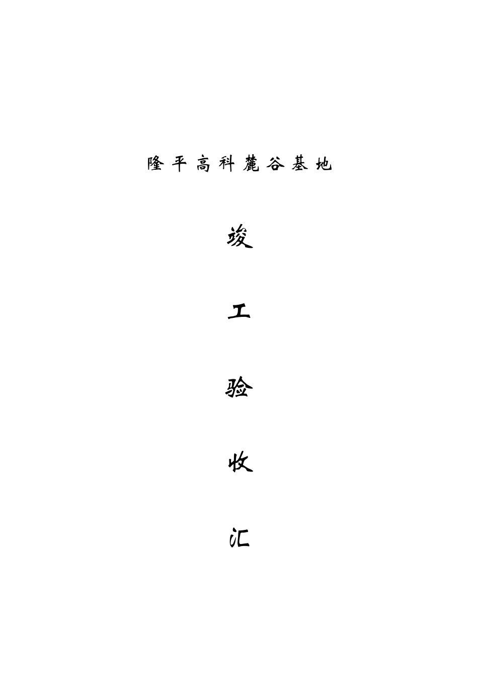 某基地工程竣工验收汇报材料_第1页