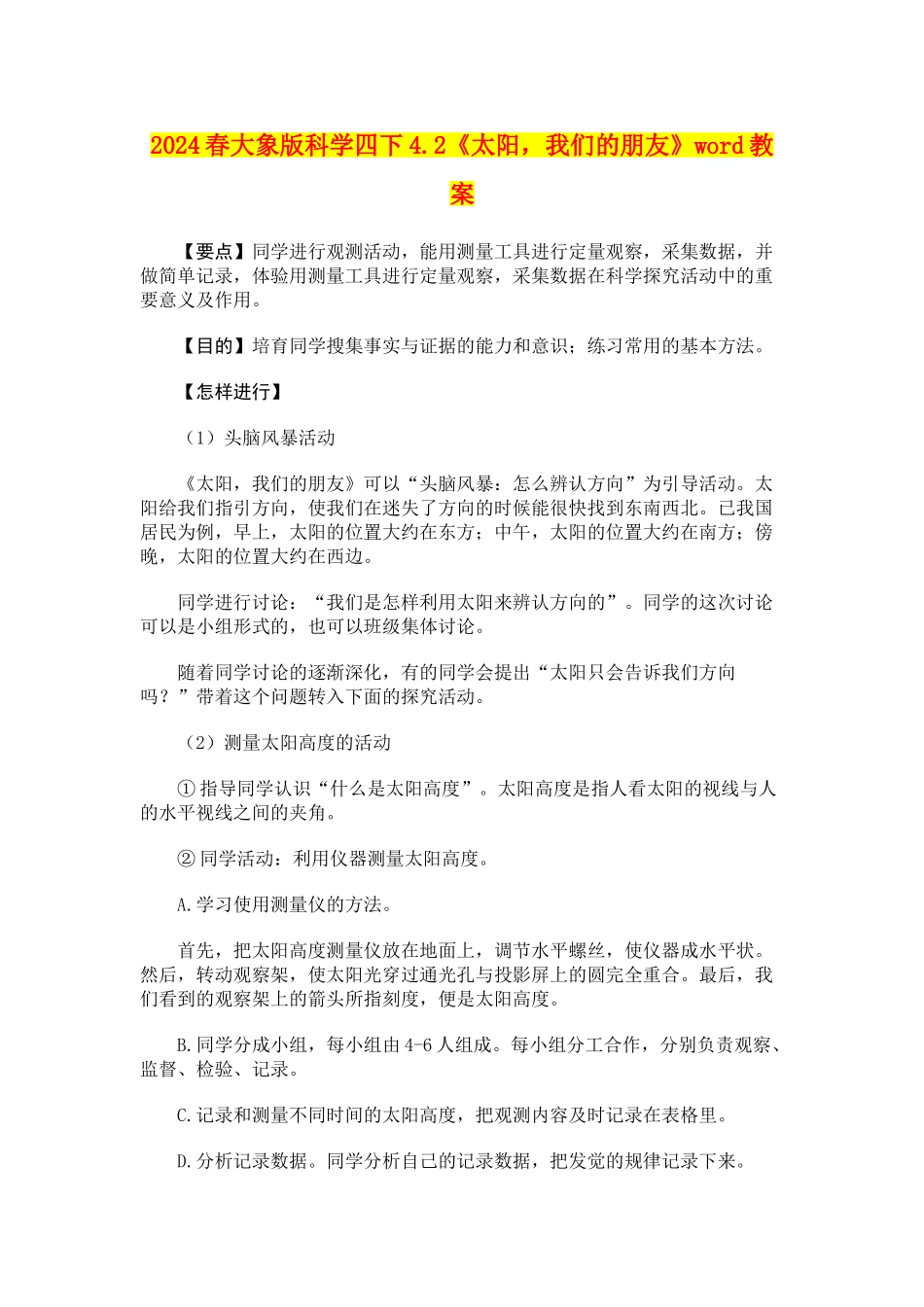 2024春大象版科学四下4.2《太阳-我们的朋友》word教案_第1页