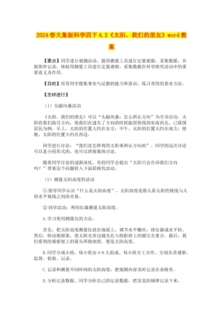 2024春大象版科学四下4.2《太阳-我们的朋友》word教案