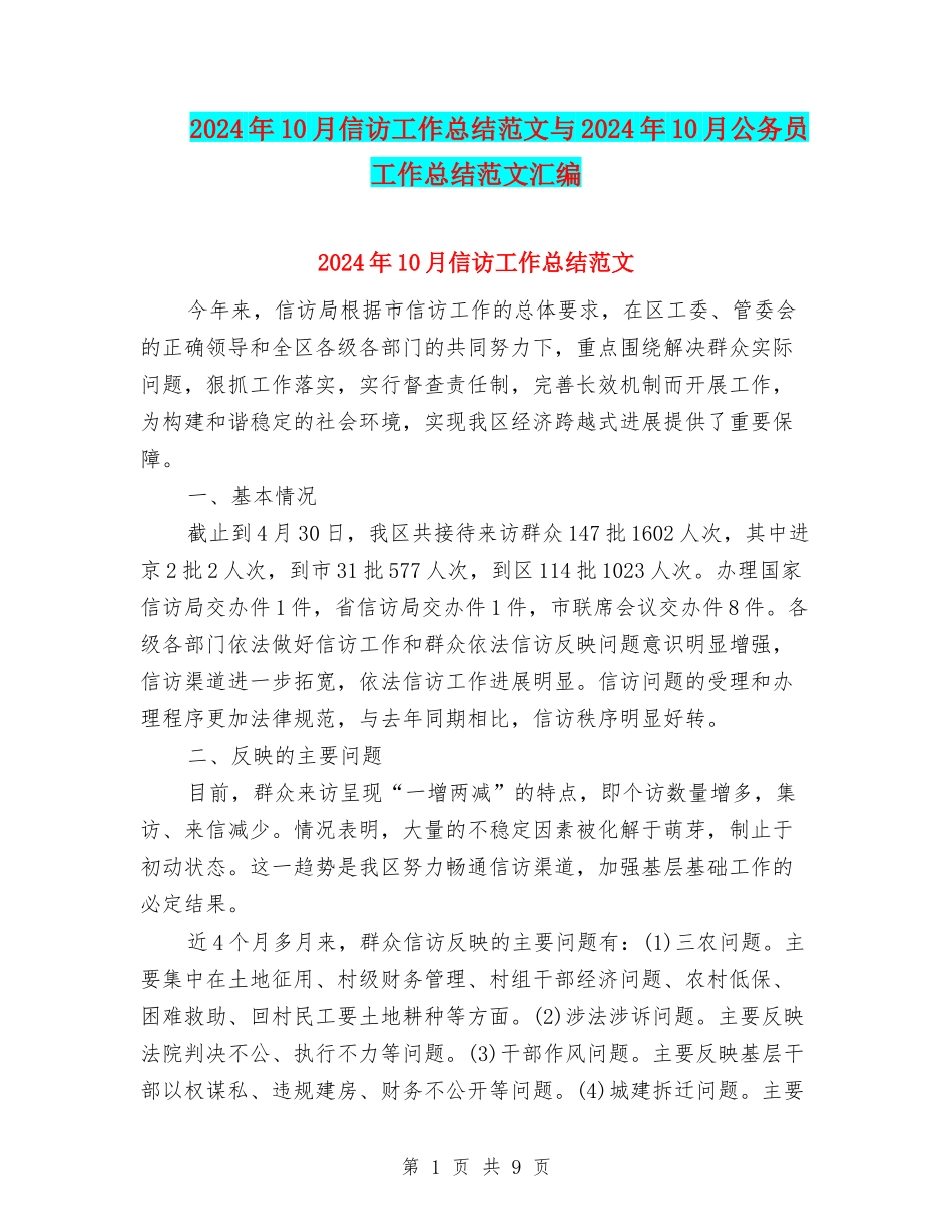 2024年10月信访工作总结范文与2024年10月公务员工作总结范文汇编_第1页