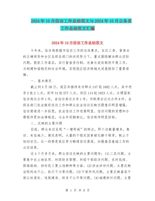 2024年10月信访工作总结范文与2024年10月公务员工作总结范文汇编