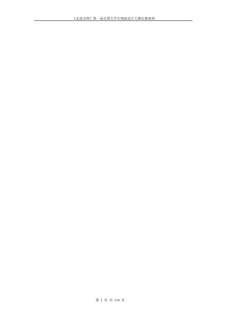 物流设计大赛比赛案例范文_第1页