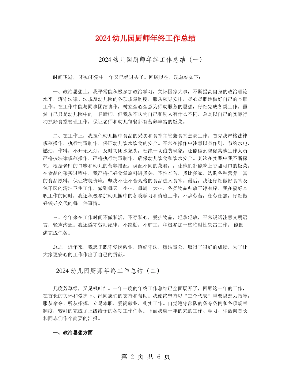 2024幼儿园厨师年终工作总结_第2页