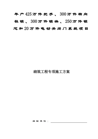 砌筑工程专项施工方案培训资料