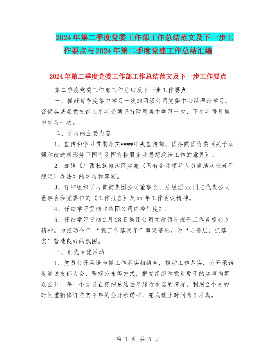 2024年第二季度党委工作部工作总结范文及下一步工作要点与2024年第二季度党建工作总结汇编_第1页