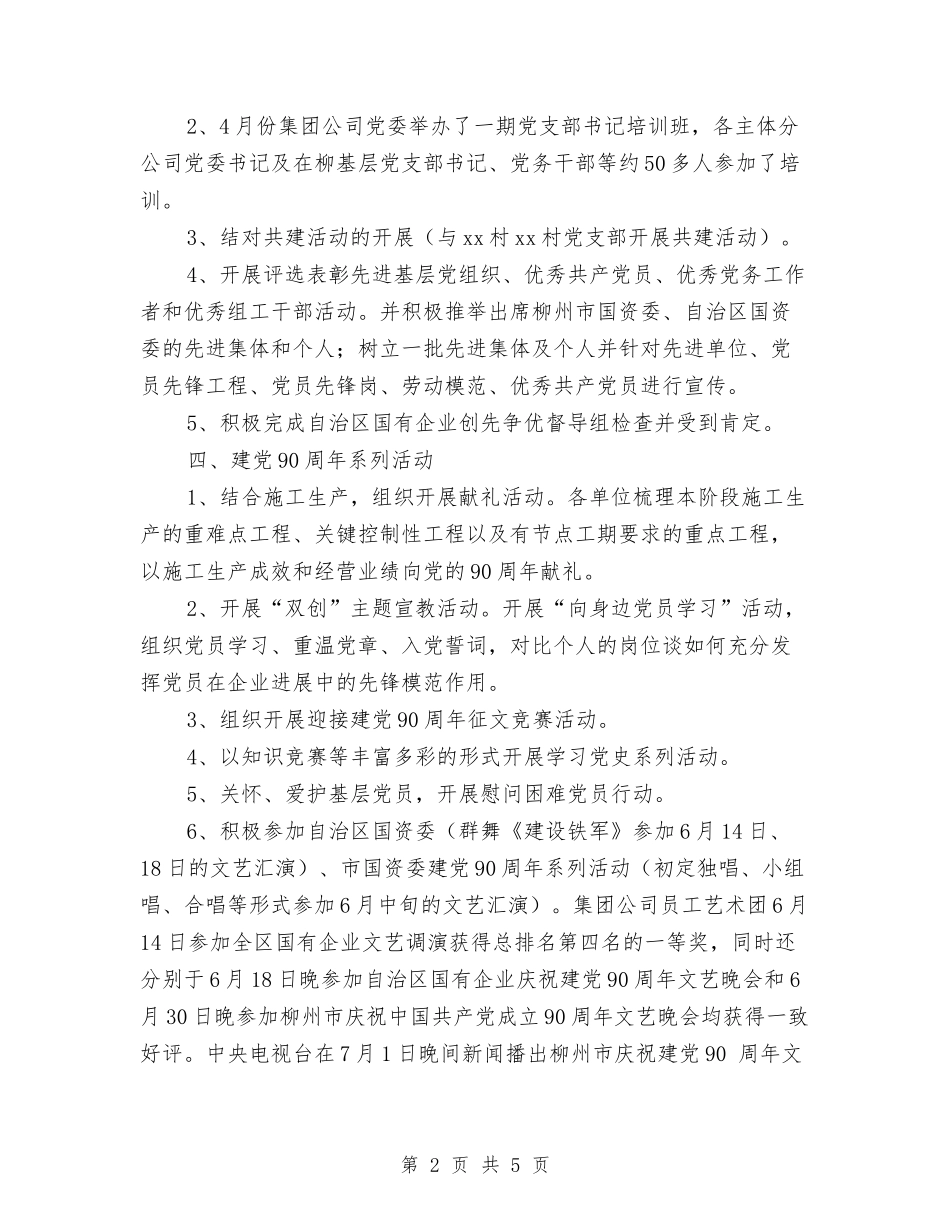 2024年第二季度党委工作部工作总结范文及下一步工作要点与2024年第二季度党建工作总结汇编_第2页