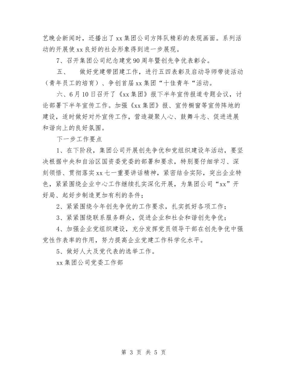 2024年第二季度党委工作部工作总结范文及下一步工作要点与2024年第二季度党建工作总结汇编_第3页