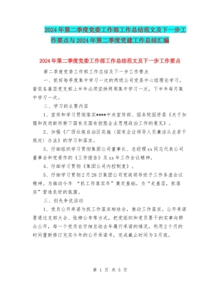 2024年第二季度党委工作部工作总结范文及下一步工作要点与2024年第二季度党建工作总结汇编