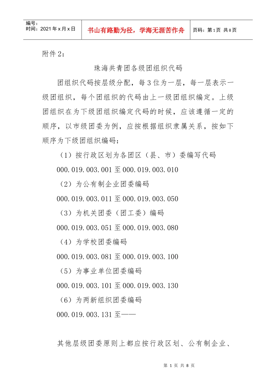 珠海共青团各级团组织代码_第1页