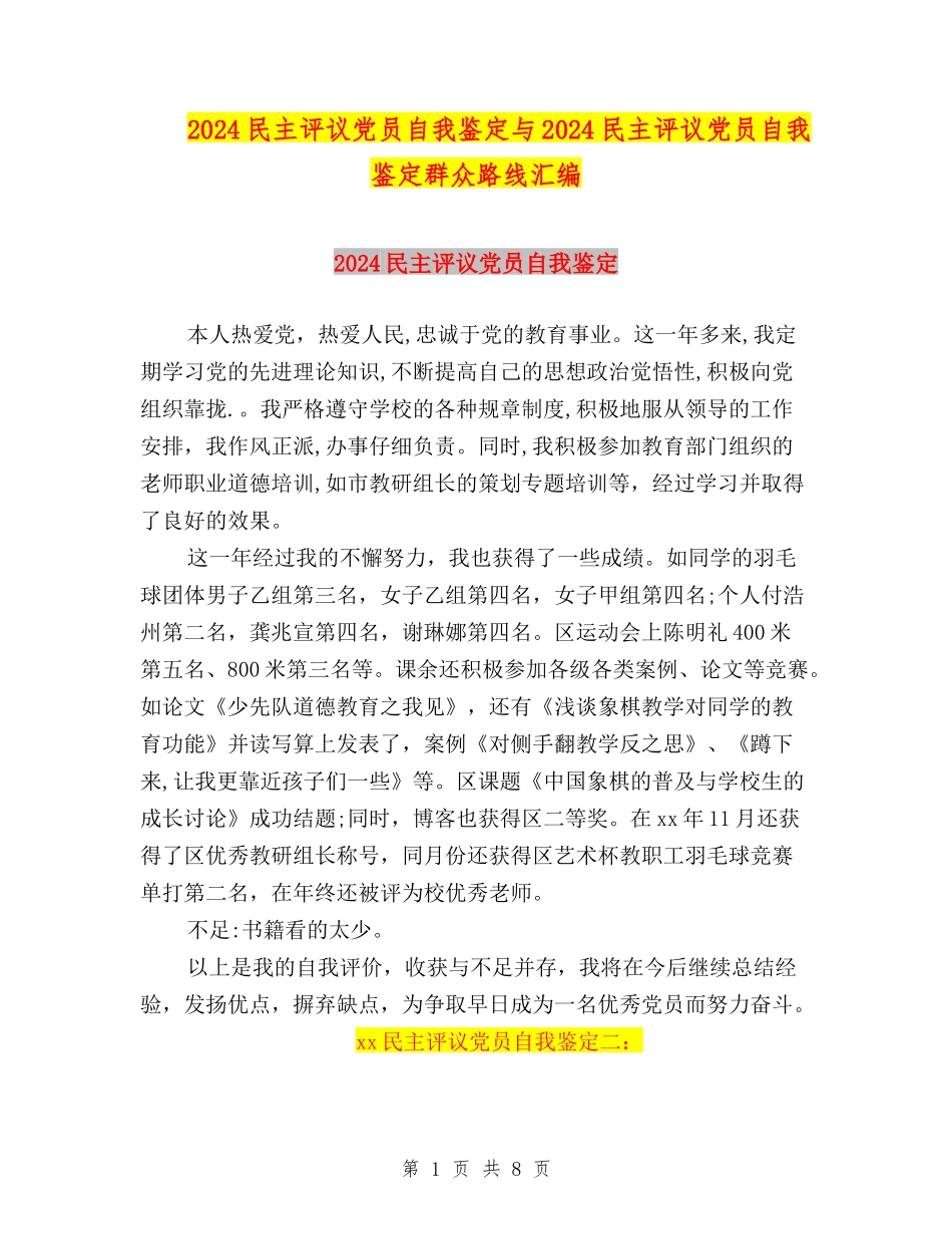 2024民主评议党员自我鉴定与2024民主评议党员自我鉴定群众路线汇编_第1页