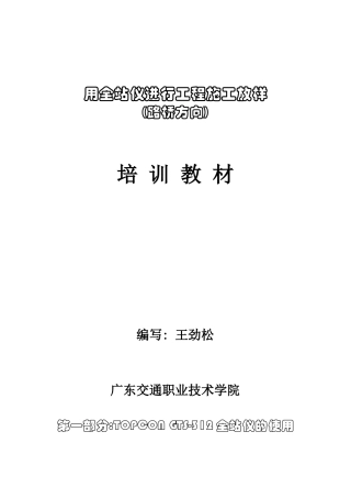 用全站仪进行工程施工放样