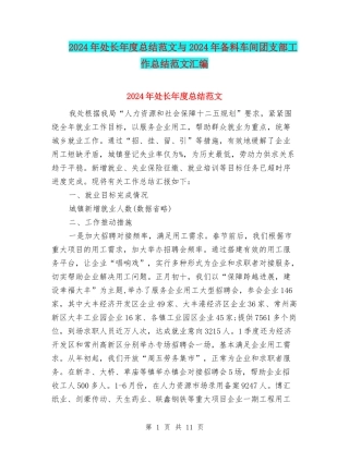 2024年处长年度总结范文与2024年备料车间团支部工作总结范文汇编