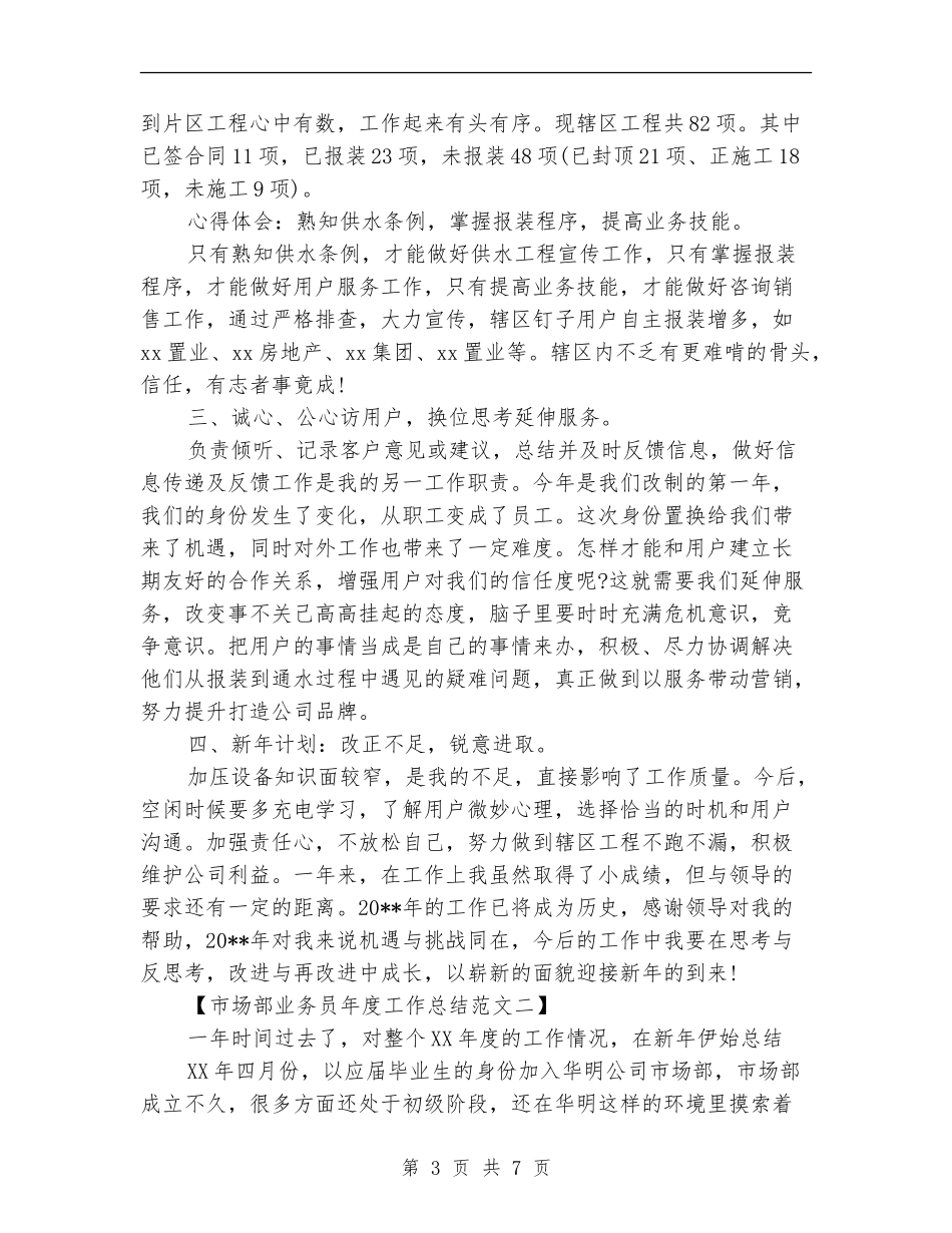 市场部业务员2024年终总结范文_第3页