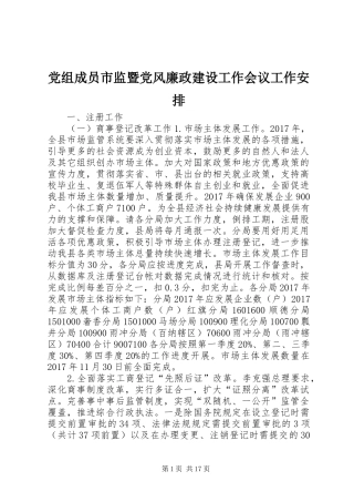 党组成员市监暨党风廉政建设工作会议工作安排