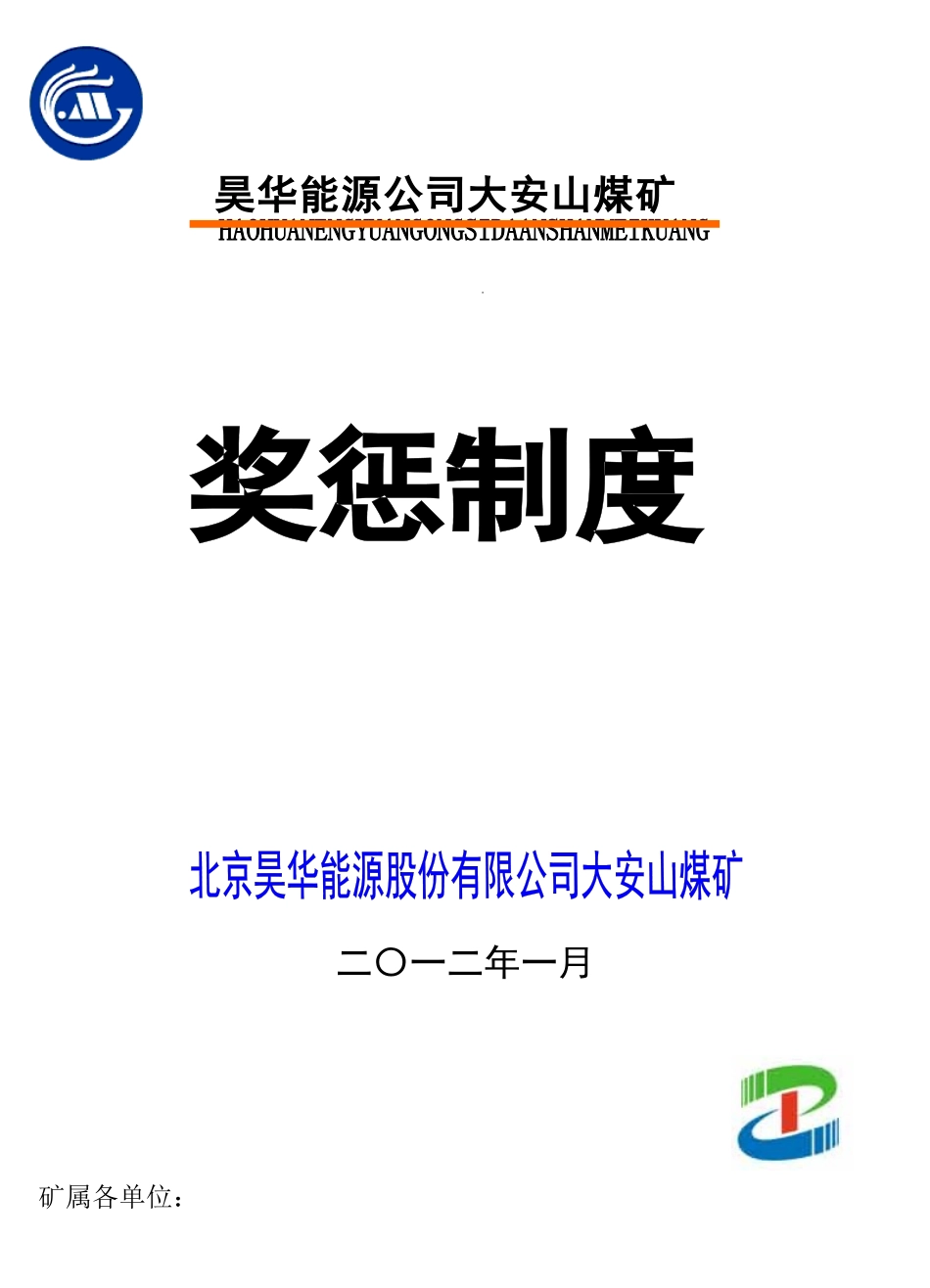 某某煤矿能源公司奖惩制度_第1页