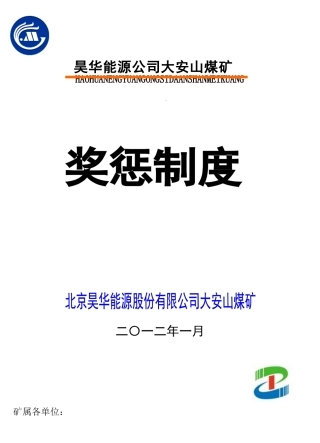 某某煤矿能源公司奖惩制度