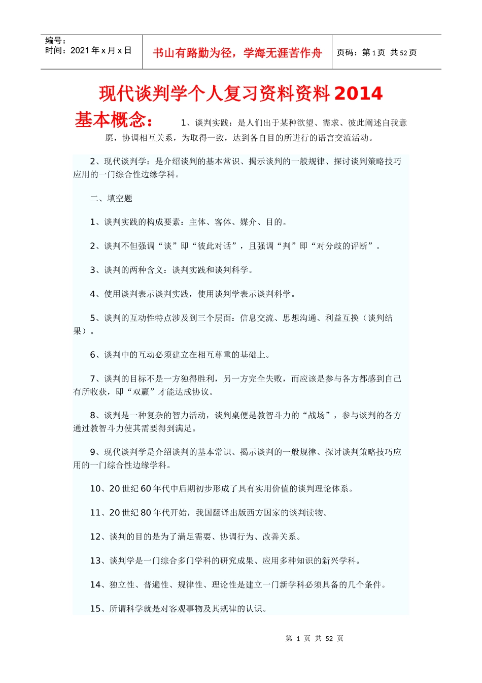 现代谈判学个人复习整理资料XXXX_第1页