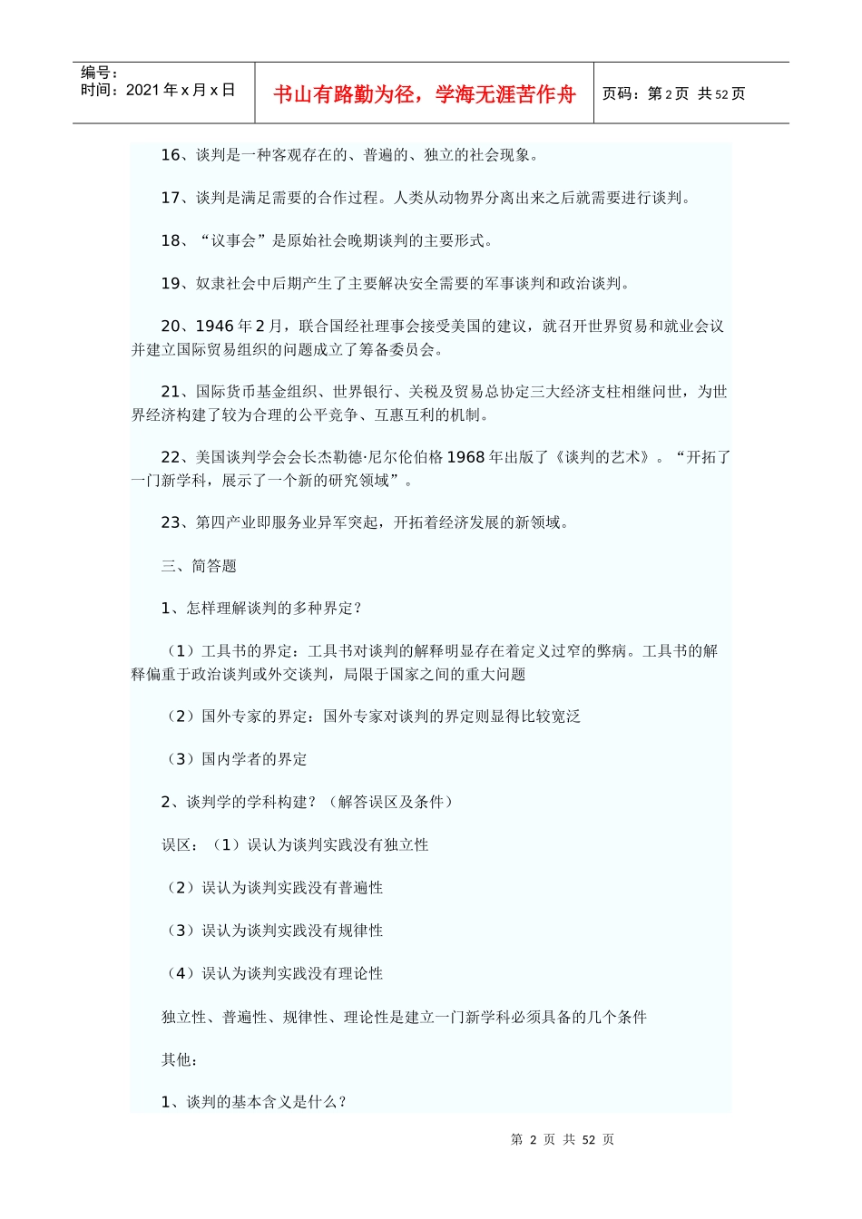 现代谈判学个人复习整理资料XXXX_第2页