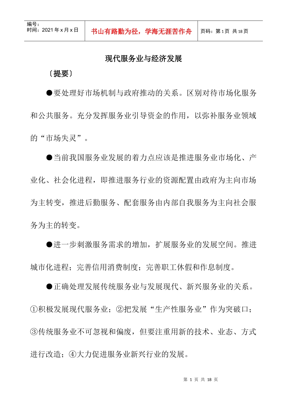 现代服务业与经济发展战略_第1页