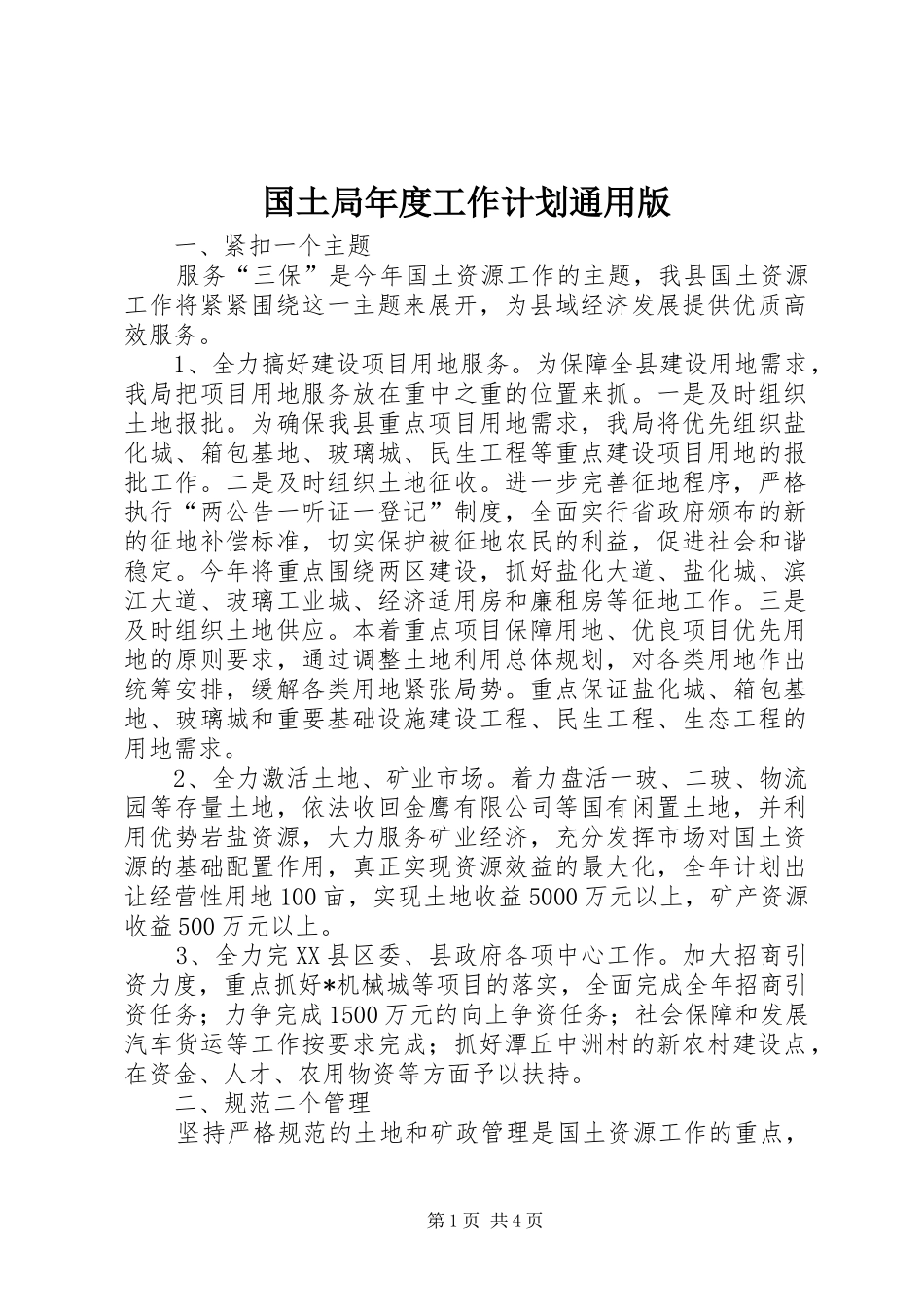 国土局年度工作计划通用版_第1页