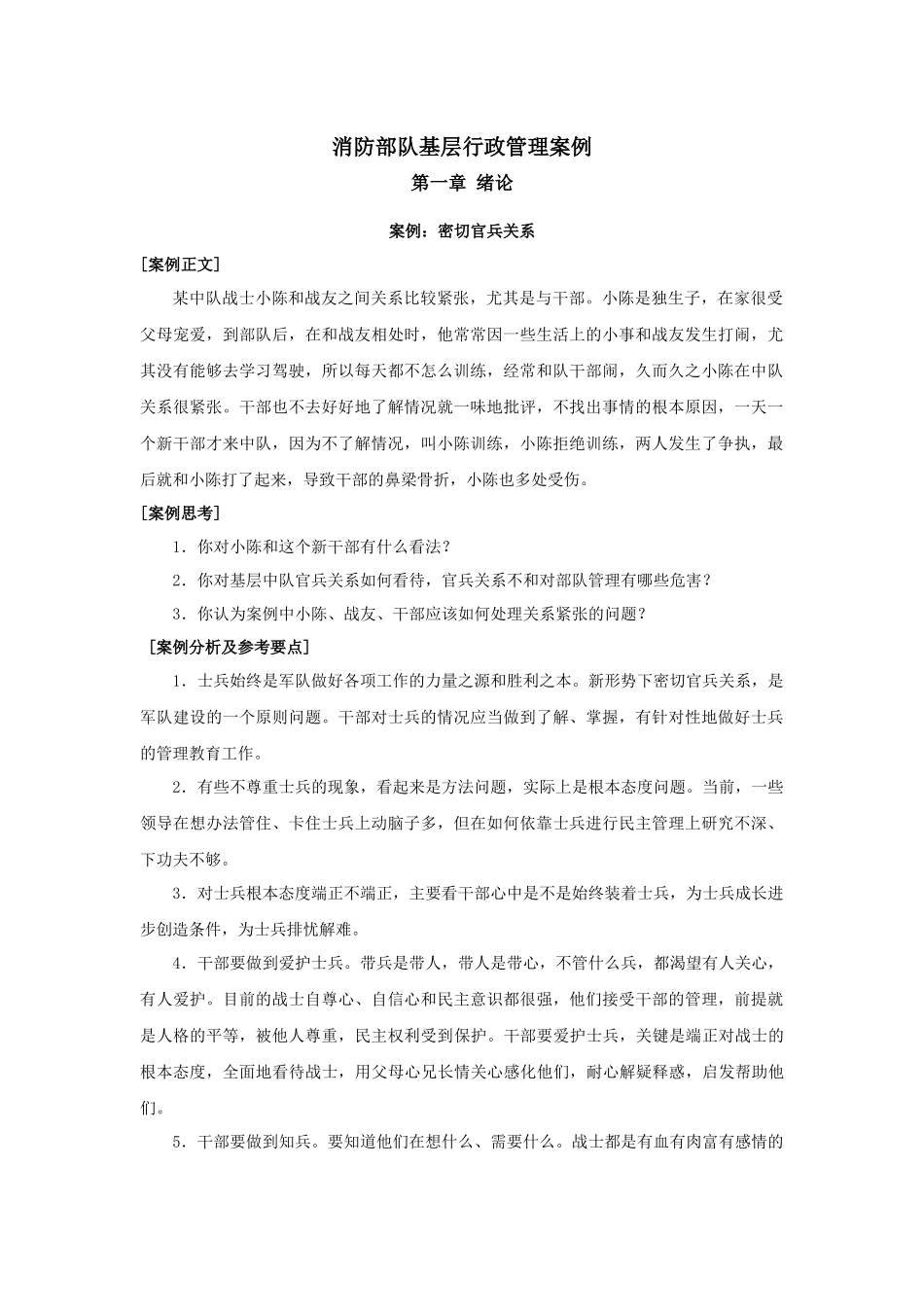 消防部队基层行政管理案例(汇总)_第1页