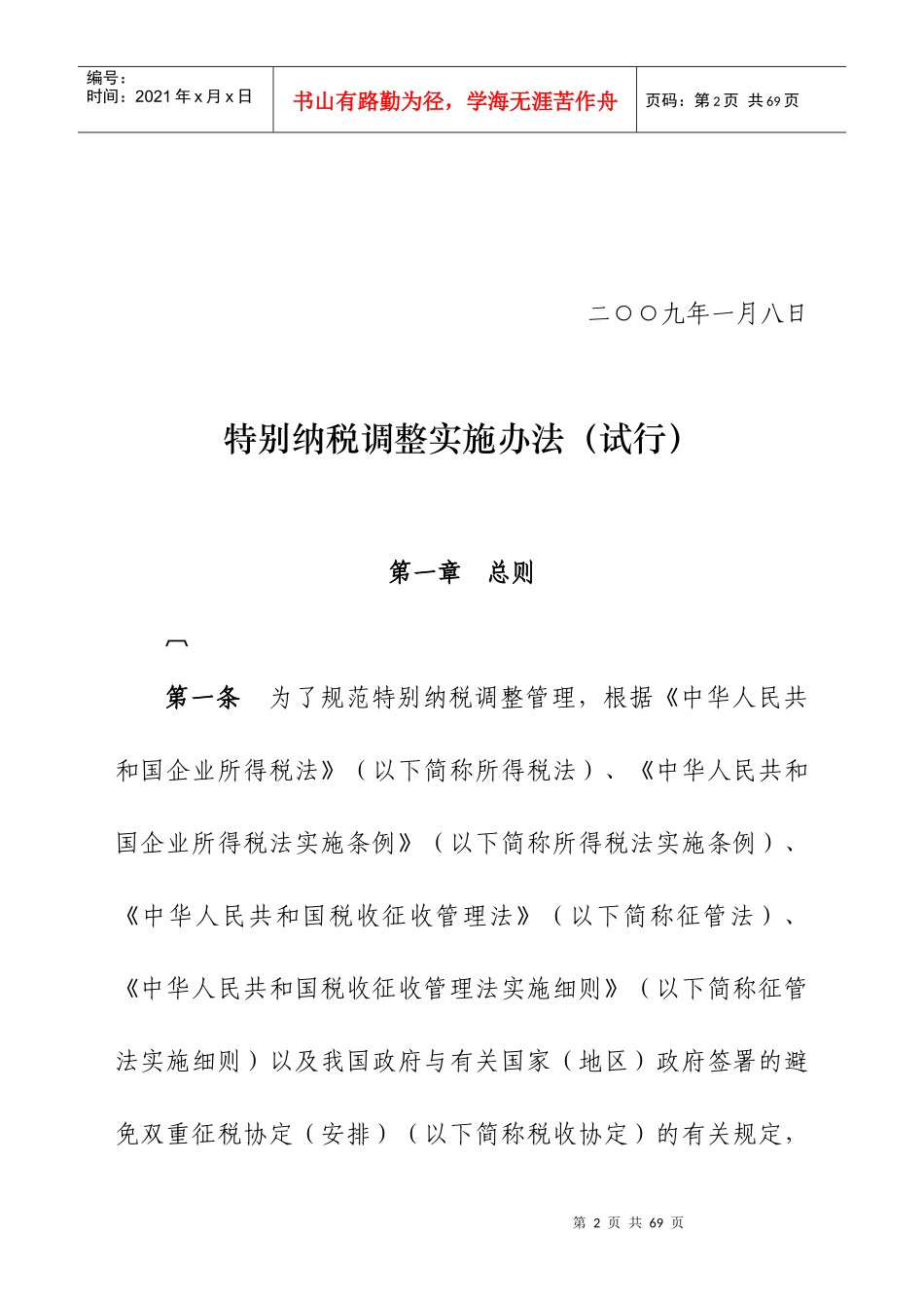 特别纳税调整实施管理办法_第2页