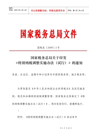 特别纳税调整实施管理办法