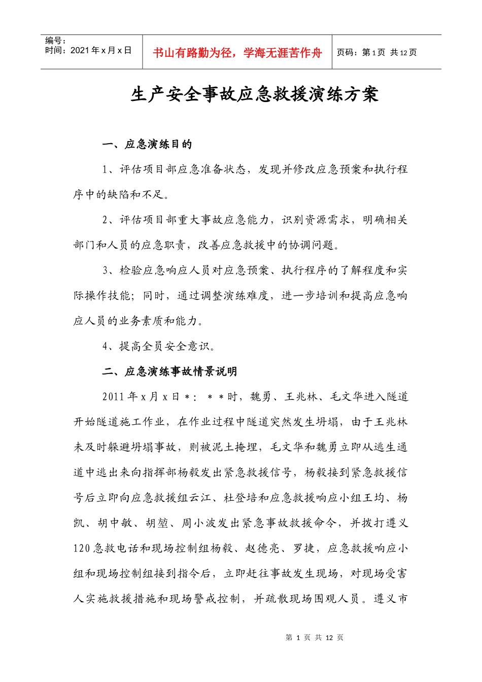 生产安全事故应急救援演练方案_第1页