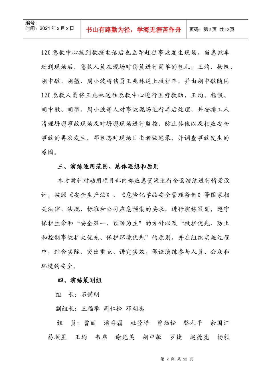 生产安全事故应急救援演练方案_第2页