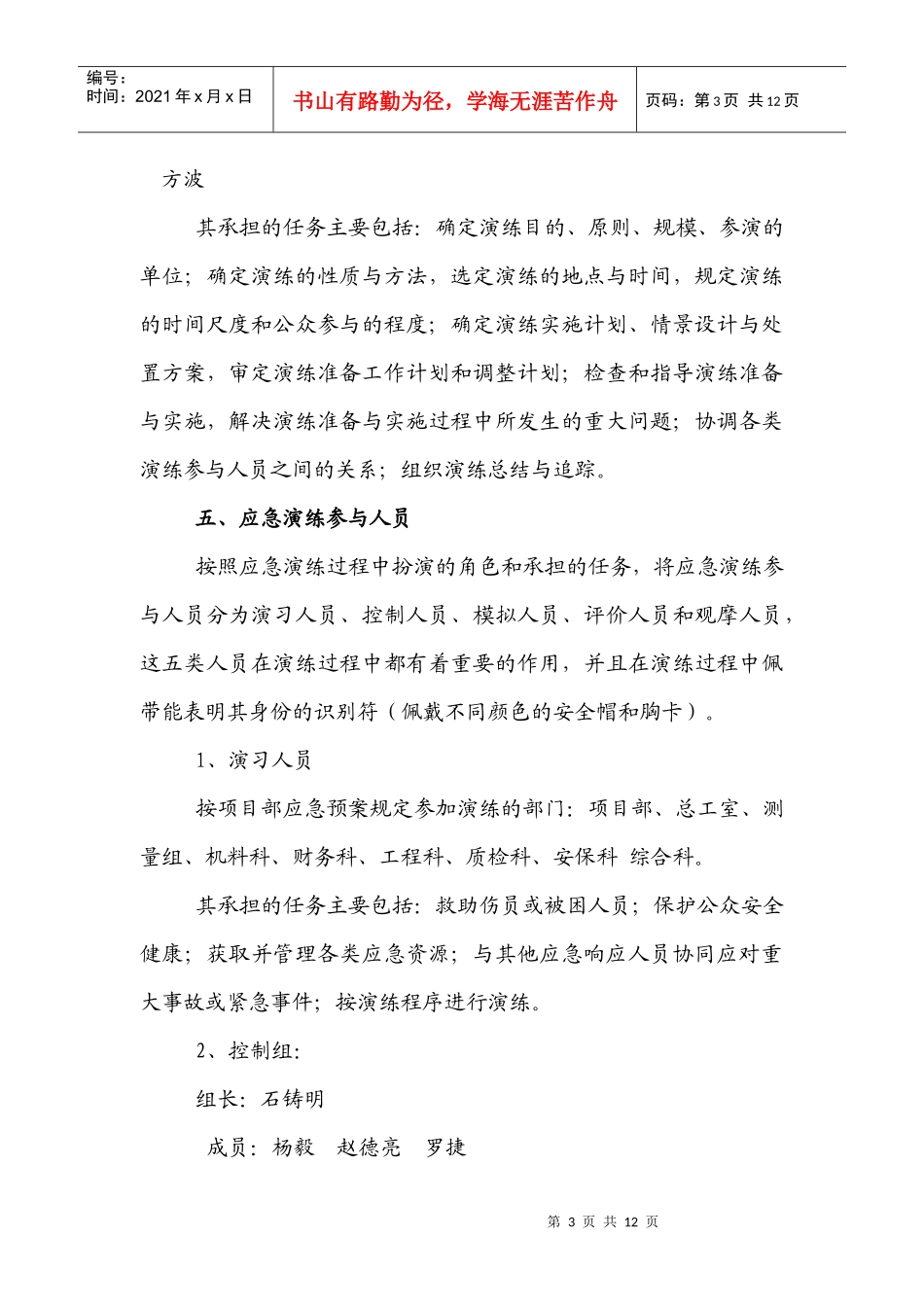 生产安全事故应急救援演练方案_第3页