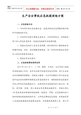 生产安全事故应急救援演练方案