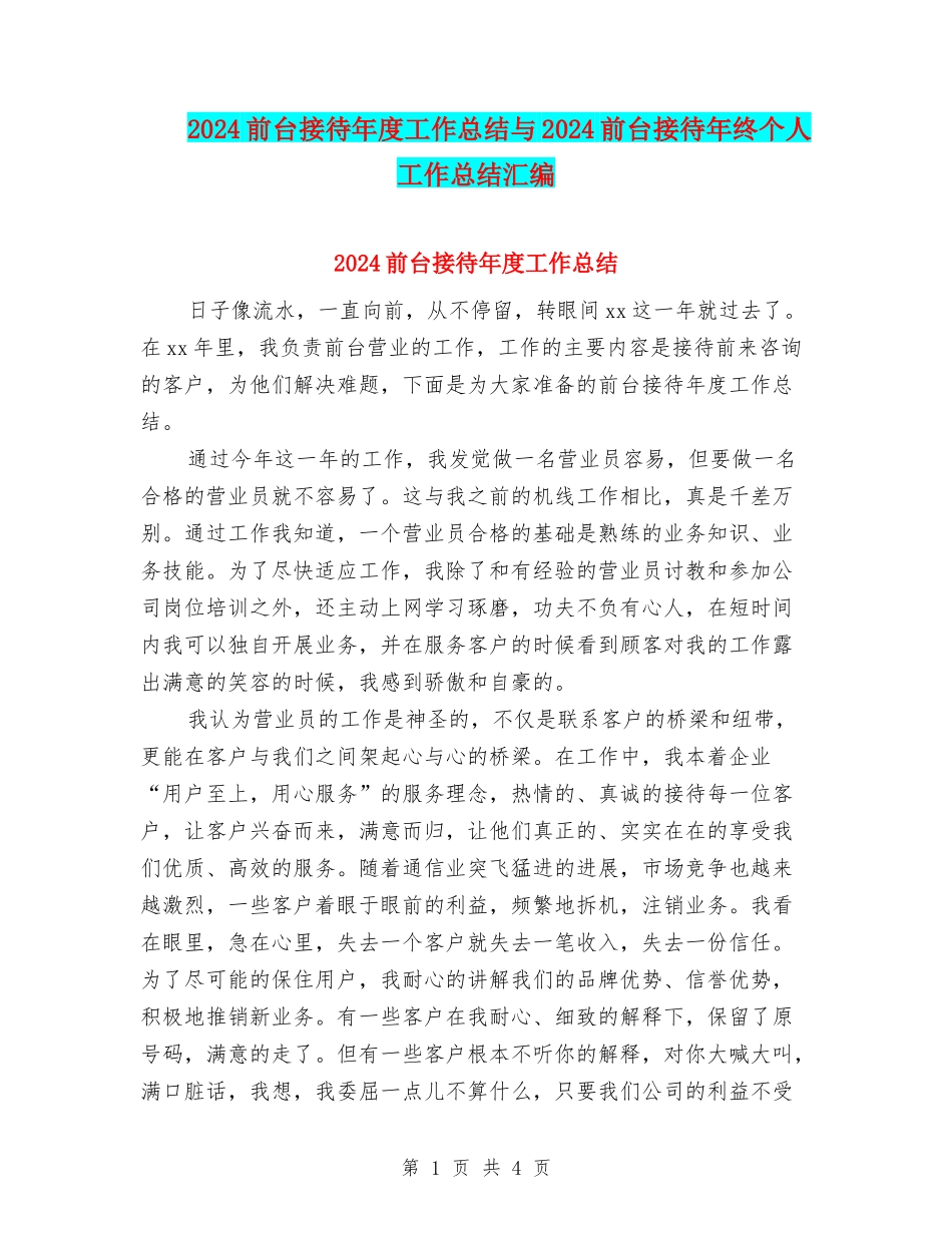 2024前台接待年度工作总结与2024前台接待年终个人工作总结汇编_第1页