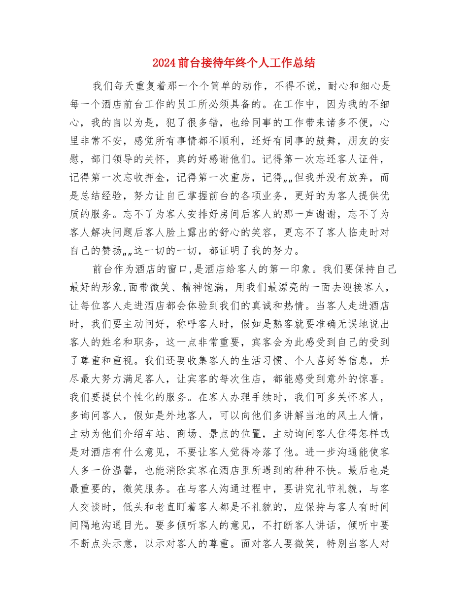 2024前台接待年度工作总结与2024前台接待年终个人工作总结汇编_第3页