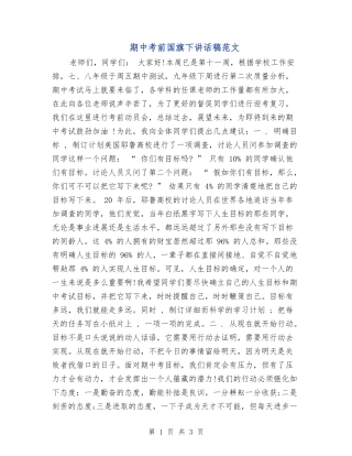 期中考前国旗下讲话稿范文