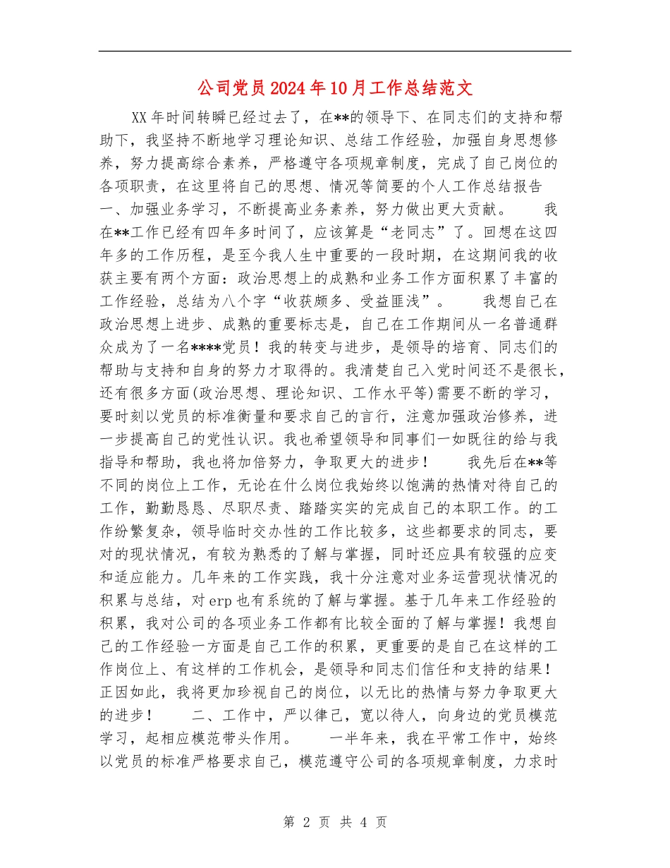 公司党员2024年10月工作总结范文_第2页