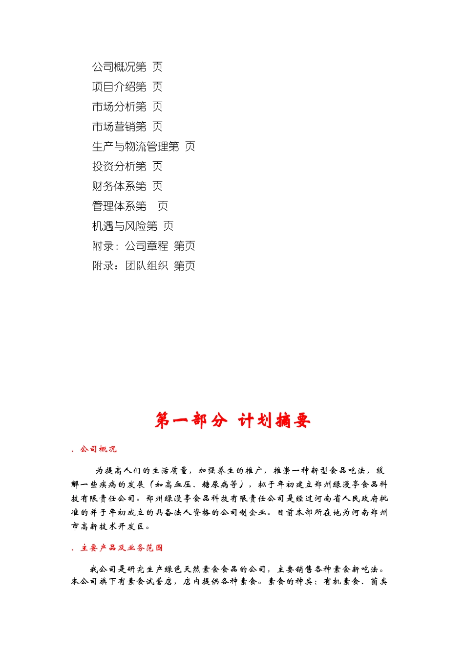 郑州绿漫亭食品科技有限责任公司创业计划书(56页)_第2页