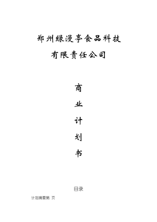 郑州绿漫亭食品科技有限责任公司创业计划书(56页)